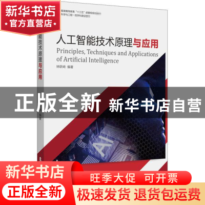 正版 人工智能技术原理与应用 编者:钟跃崎|责编:张静 东华大学出