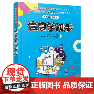 信息学初步 计算机理论 清华大学出版社 正版书籍