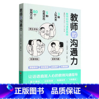 [正版] 教师的沟通力 语言力 三好真史 多维度的教师人际互动指南 80个方法解读与学生 同事 家长的沟通北京科学技术