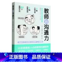 [正版] 教师的沟通力 语言力 三好真史 多维度的教师人际互动指南 80个方法解读与学生 同事 家长的沟通北京科学技术