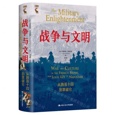 [N]战争与文明(从路易十四到拿破仑)(精)/守望者-9787300316505