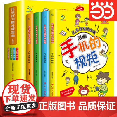 儿童好习惯养成漫画培养孩子行为习惯规范绘本故事书手机+吃饭+学校+人际交往的规矩中小学生自我管理自理能力养成系列亲子