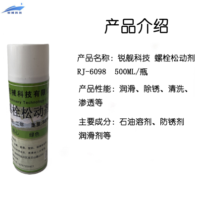 锐舰科技 螺栓松动剂 RJ-6098 500ML/瓶