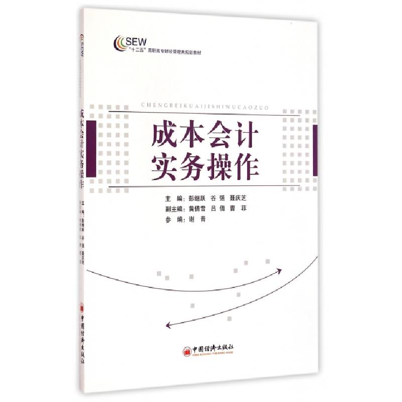 正版新书]成本会计实务操作(十二五高职高专财经管理类规划教材)