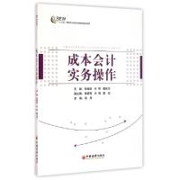 正版新书]成本会计实务操作(十二五高职高专财经管理类规划教材)