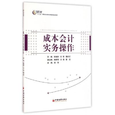 正版新书]成本会计实务操作(十二五高职高专财经管理类规划教材)