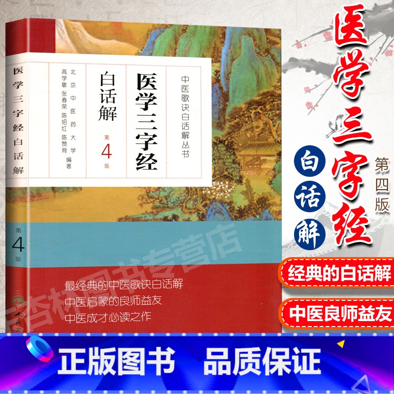 [正版] 医学三字经白话解 中医四小经典之一 中医歌诀白话解丛书 第4版高学敏 北京中医药大学 张春荣 陈绍红主编