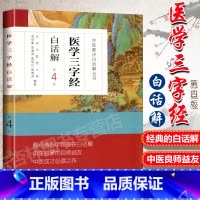 [正版] 医学三字经白话解 中医四小经典之一 中医歌诀白话解丛书 第4版高学敏 北京中医药大学 张春荣 陈绍红主编
