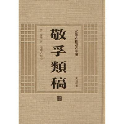 [M]敬孚类稿-9787546142760