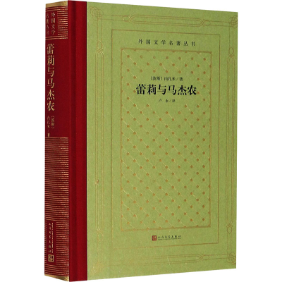 醉染图书蕾莉与马杰农9787020152865