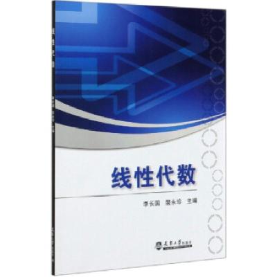 正版新书]线性代数李长国,裴永珍主编9787561866986