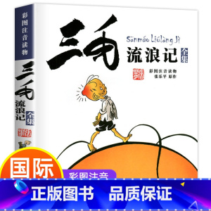 [正版]书 三毛流浪记全集彩图注音版书籍张乐平著小学生二年级课外书必读三年级一年级6-12岁班主任老师阅读儿童读物带拼音