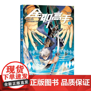 全职高手漫画版(5) 蝴蝶蓝著TAKU音速鸮编绘浙江文艺出版社电竞网游漫画图书 果麦出品