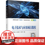 机工 电子技术与应用项目教程 宁慧英 王继辉 范然 与