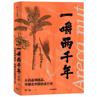 [N]一嚼两千年(从药品到瘾品槟榔在中国的流行史)-9787521739626