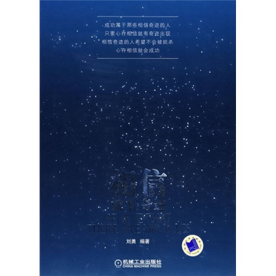 正版新书]相信就有奇迹刘勇9787111190547