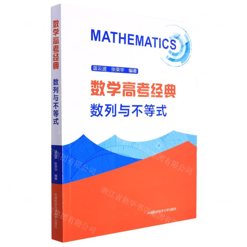 [N]数学高考经典(数列与不等式)-9787312035692