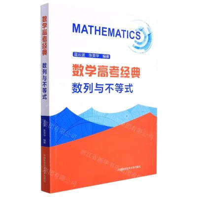 [N]数学高考经典(数列与不等式)-9787312035692