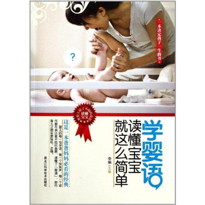 正版新书]学婴语-读懂宝宝就这么简单李娟9787538867008