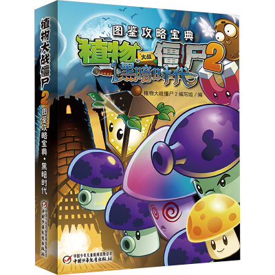 [M]植物大战僵尸2图鉴攻略宝典 黑暗时代-9787514828061