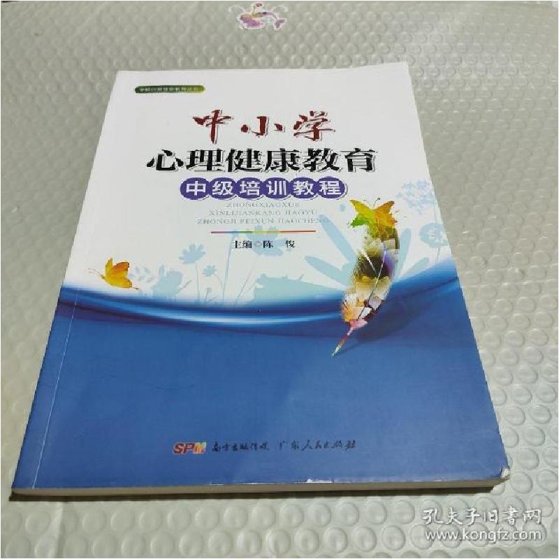 正版新书]中小学心理健康教育 中级培训教程陈俊9787218129389