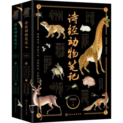 醉染图书诗经动物笔记(2册)7122170115920
