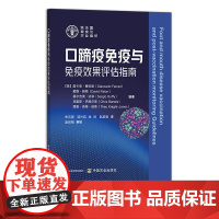 口蹄疫免疫与免疫效果评估指南 29112 克里斯·巴特尔斯 詹卡洛·费拉里 戴维·佩顿 塞尔吉奥·达菲 疫情 病情 传染