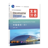 [M]发展汉语中级综合Ⅱ(第二版 含1MP3)-9787561932391