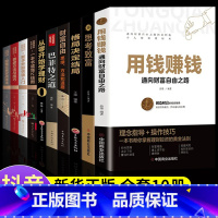 [正版]抖音同款用钱赚钱思考致富品墨财富自由之路思维方法和道路书理财书籍个人理财基金学金融类聪明的投资者经济股票入门基