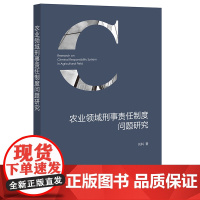 正版 农业领域刑事责任制度问题研究 刘科 著 法律出版社