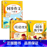 [三年级上]同步作文+阅读+字帖(3本) 小学三年级 [正版]三年级上册同步作文人教版 3年级上小学语文课外书必读的三上