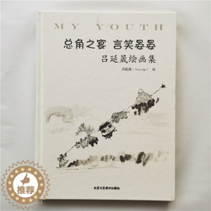 [醉染正版]总角之宴 言笑晏晏 吕延晟绘画集9787514016345北京工艺美术出版社