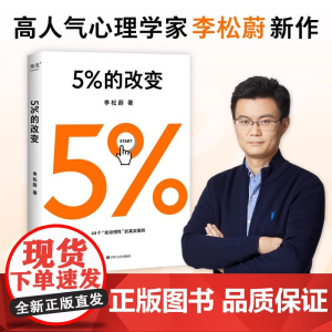 5%的改变 李松蔚著百分之五的改变果麦图书 44个心理干预案例用微小的行动突破困境 用行动终结内耗激发更大的改变