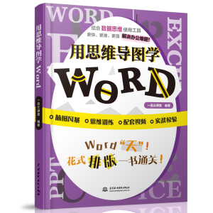 正版新书]用思维导图学Word一品云课堂9787517087304