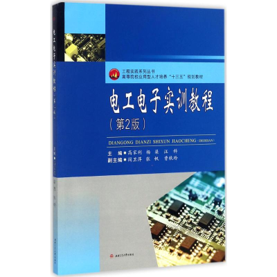 醉染图书工电实训教程9787564357757