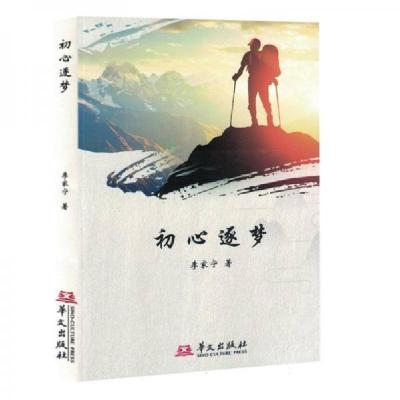 正版新书]初心逐梦李家宁9787507556209