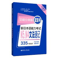 音像新日本语能力N5N4文法速记(功能分类版蓝宝书口袋本)许纬 著