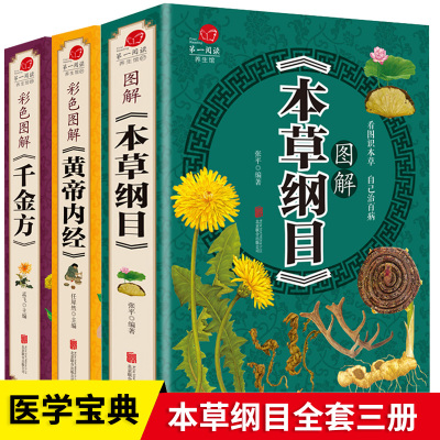 鹏辰正版3册黄帝内经全集正版本草纲目原版全套千金方本草纲目彩图版白话文养生书籍中医正版中草药彩图大全