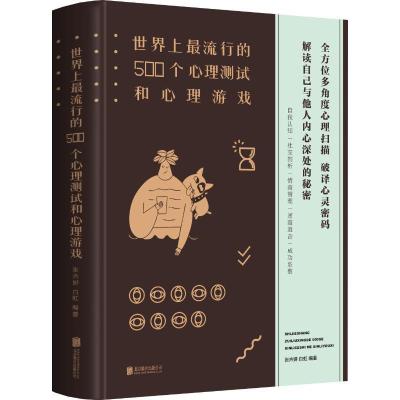 正版新书]世界上最流行的500个心理测试和心理游戏张卉妍9787550