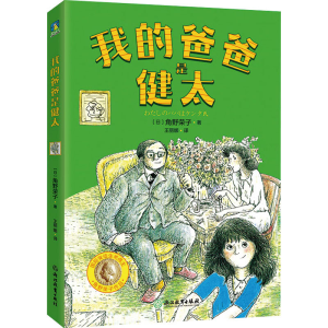 正版新书]我的爸爸是健太(日)角野荣子9787572243165