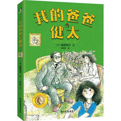 正版新书]我的爸爸是健太(日)角野荣子9787572243165