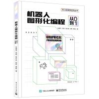 [N]机器人图形化编程(从0到1)/AI小科学家系列丛书-9787121417122