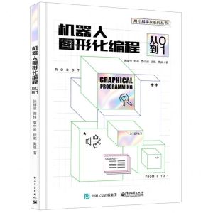 [N]机器人图形化编程(从0到1)/AI小科学家系列丛书-9787121417122