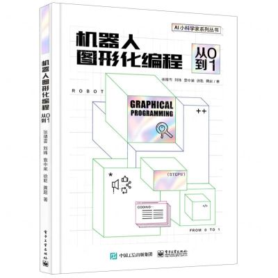 [N]机器人图形化编程(从0到1)/AI小科学家系列丛书-9787121417122