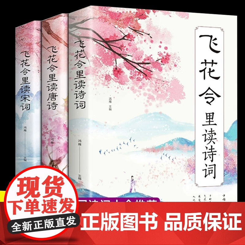全3册飞花令里读宋词飞花令里读诗词飞花令里读唐诗中小学生飞花令诗词大全古诗词赏析鉴赏经典原文详细注释国学经典课外书籍