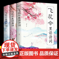 全3册飞花令里读宋词飞花令里读诗词飞花令里读唐诗中小学生飞花令诗词大全古诗词赏析鉴赏经典原文详细注释国学经典课外书籍