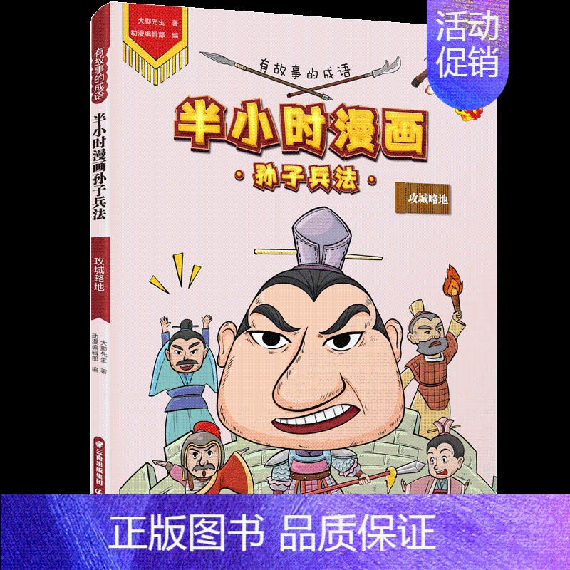 [正版]有故事的成语 半小时漫画孙子兵法 攻城略地 大脚先生 卡通漫画 少儿 晨光出版社
