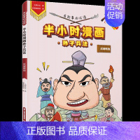 [正版]有故事的成语 半小时漫画孙子兵法 攻城略地 大脚先生 卡通漫画 少儿 晨光出版社