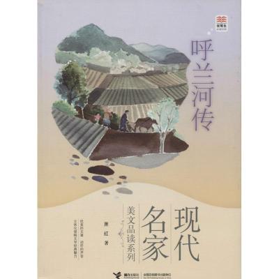 正版新书]现代名家美文品读系列?呼兰河传萧红9787544832458
