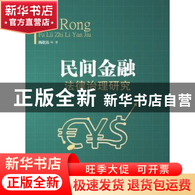 正版 民间金融法律治理研究 魏敬淼著 中国政法大学出版社 978756